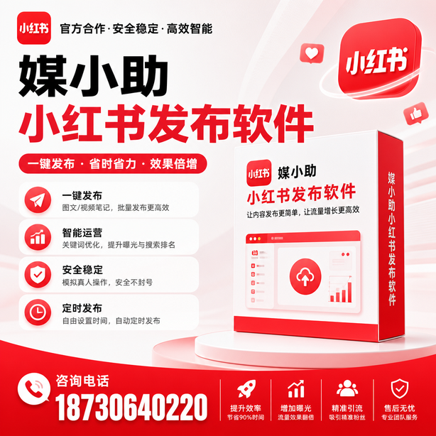 湘西小红书批量发布软件
