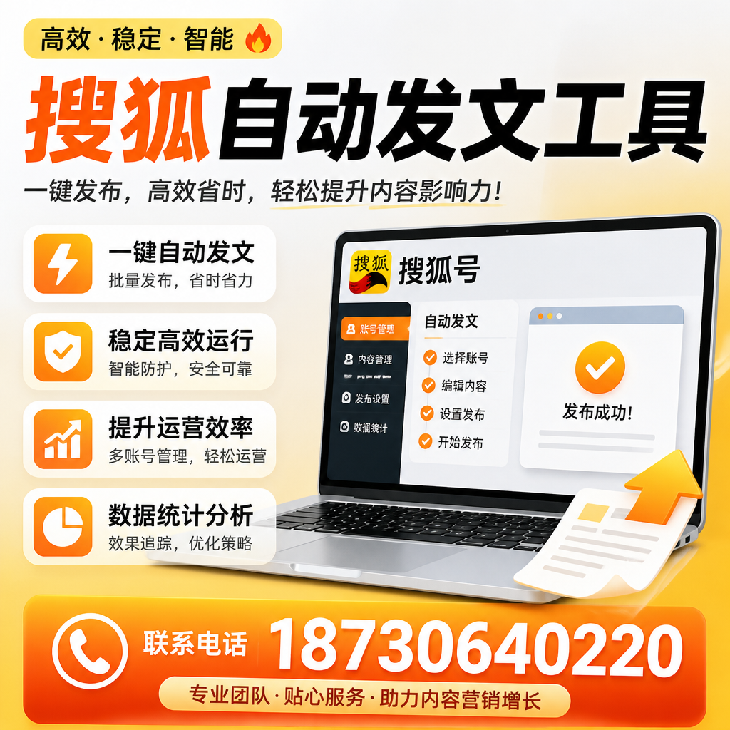 搜狐自动发文工具与其他工具对比:哪种更适合湘西企业?