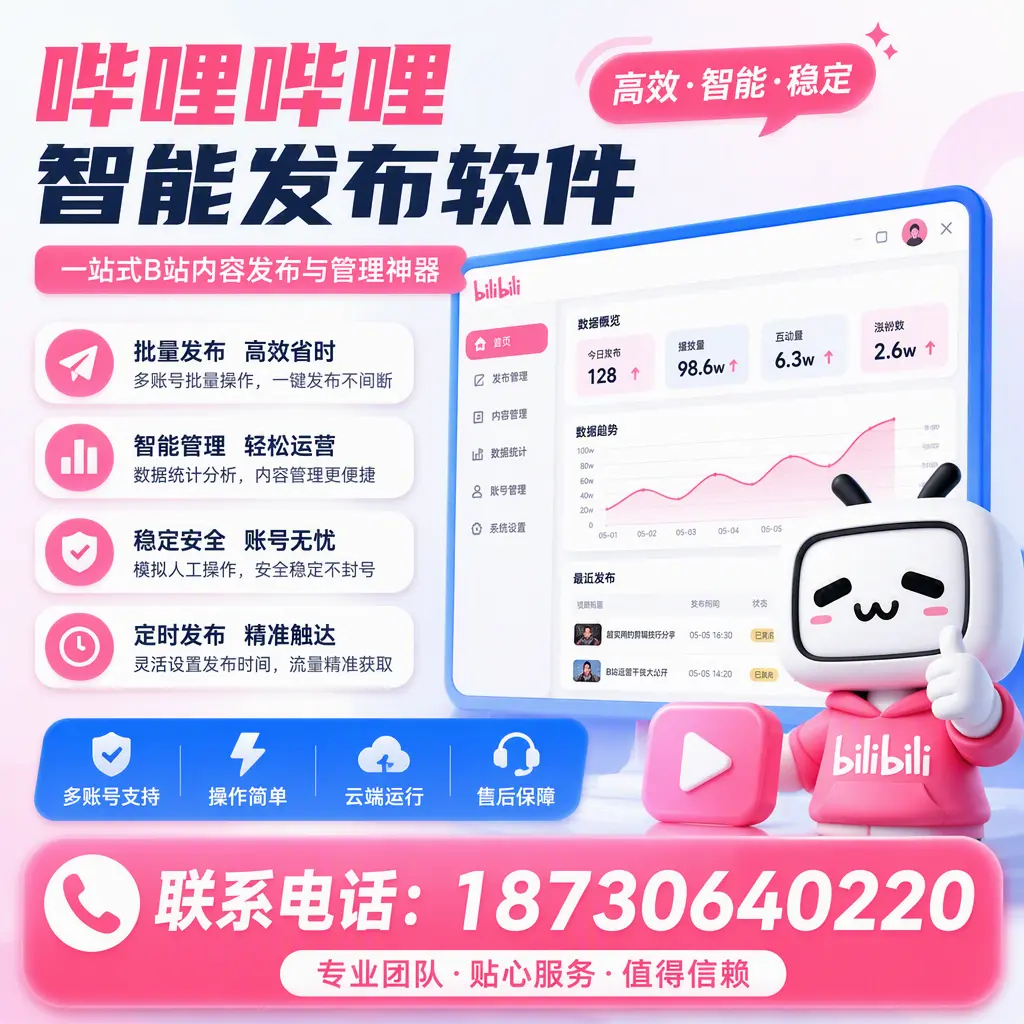 如何优化哔哩哔哩智能发布软件设置？湘西 用户的实用技巧