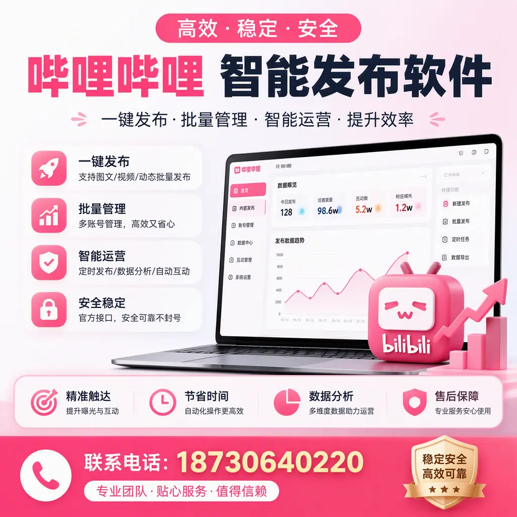 如何优化哔哩哔哩智能发布软件设置?湘西 用户的实用技巧