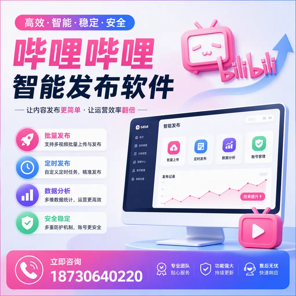 快速上手:哔哩哔哩智能发布软件的操作流程在 湘西