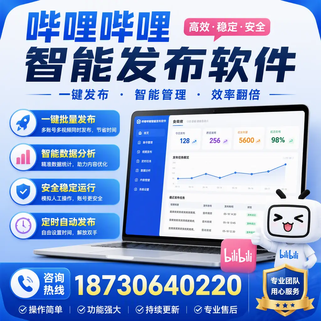 为什么选择哔哩哔哩智能发布软件？湘西 的用户分享