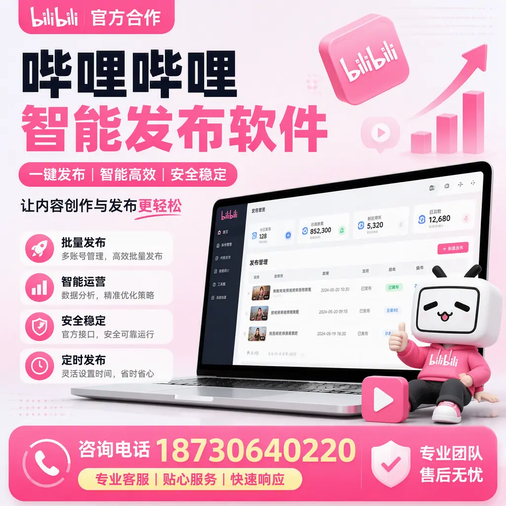 为什么选择哔哩哔哩智能发布软件?湘西 的用户分享