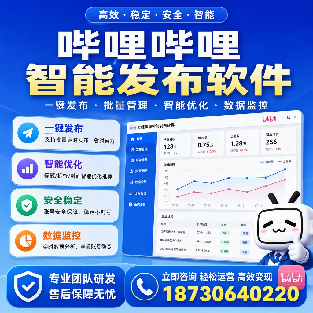 如何在 湘西 使用哔哩哔哩智能发布软件提升内容曝光率