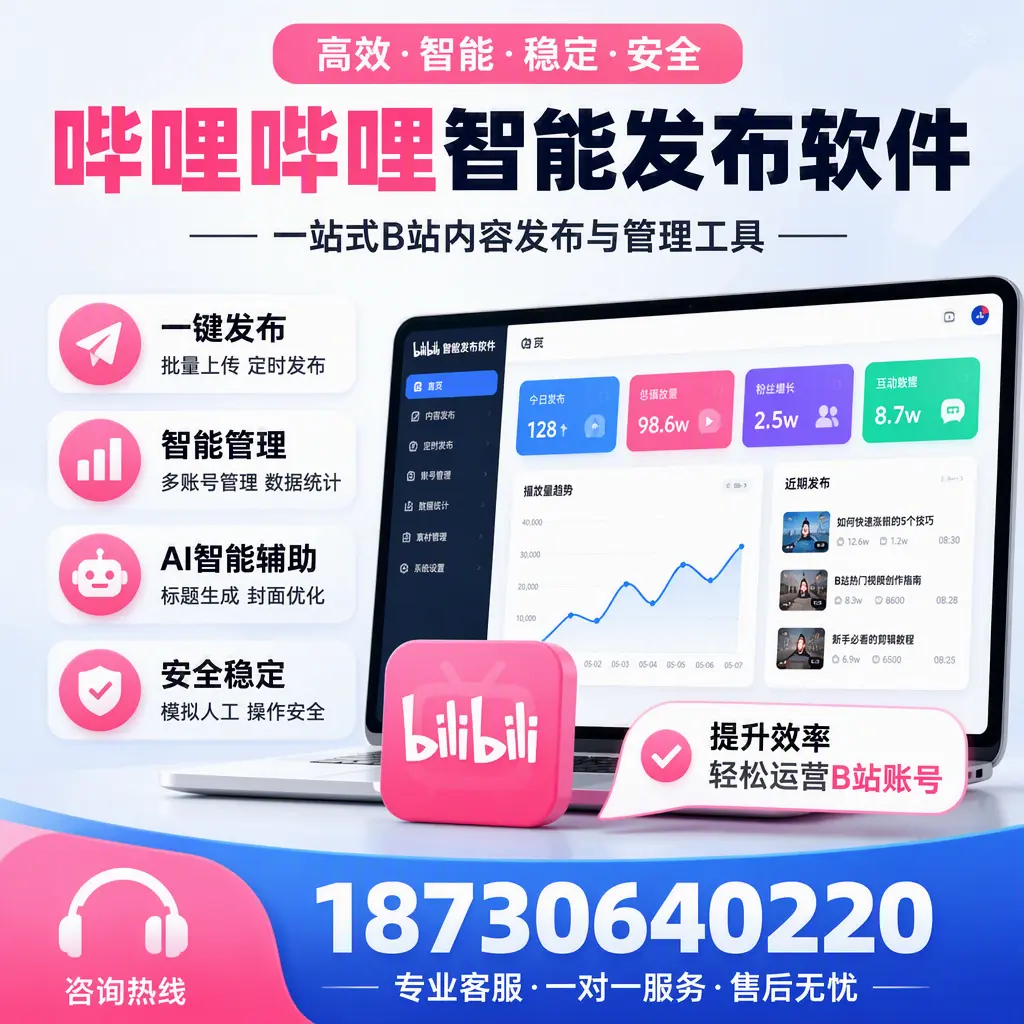 如何在 湘西 使用哔哩哔哩智能发布软件提升内容曝光率