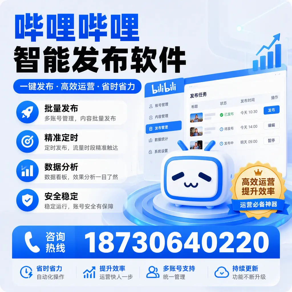 如何通过哔哩哔哩智能发布软件提升 湘西 企业曝光率