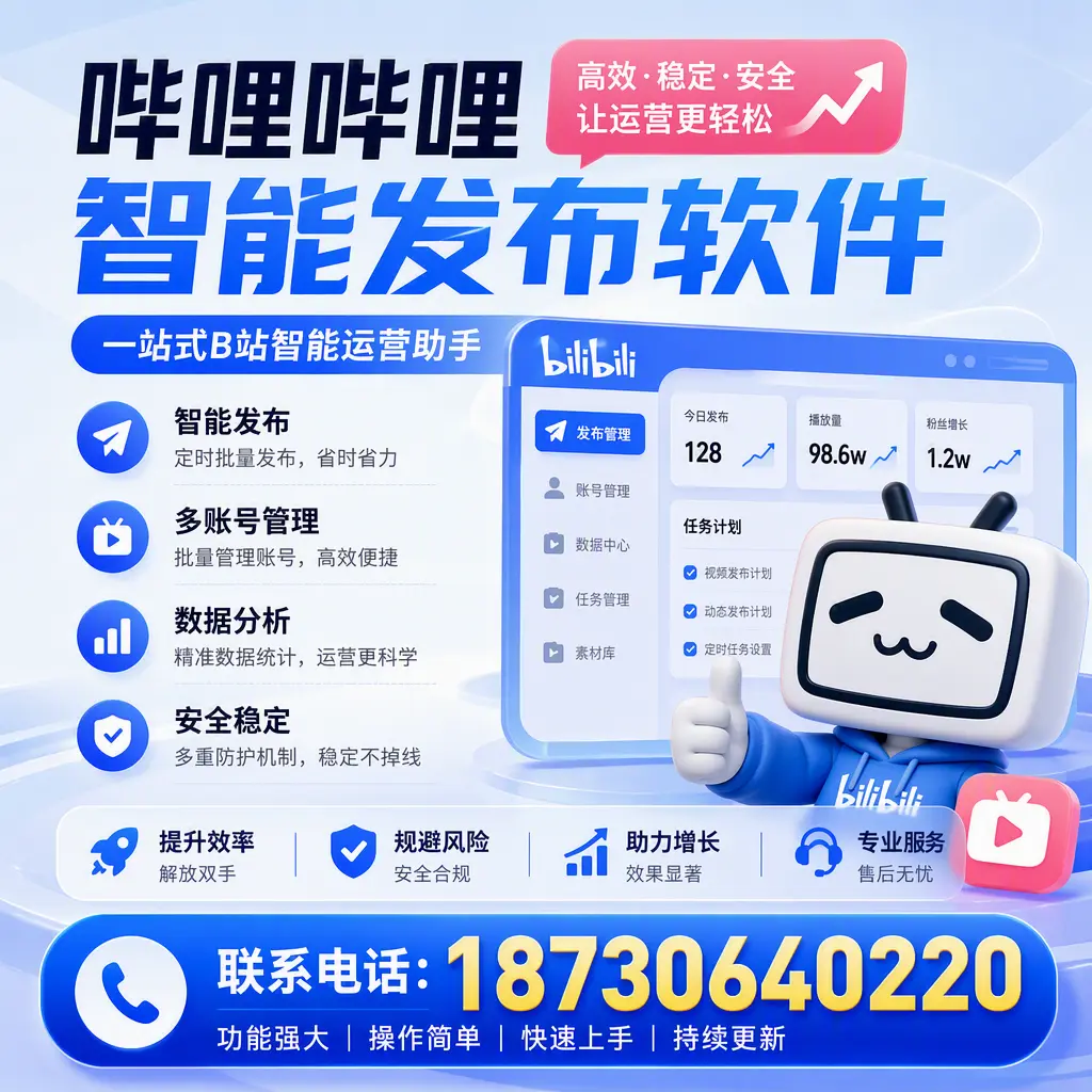 在 湘西 选择哔哩哔哩智能发布软件的五大理由