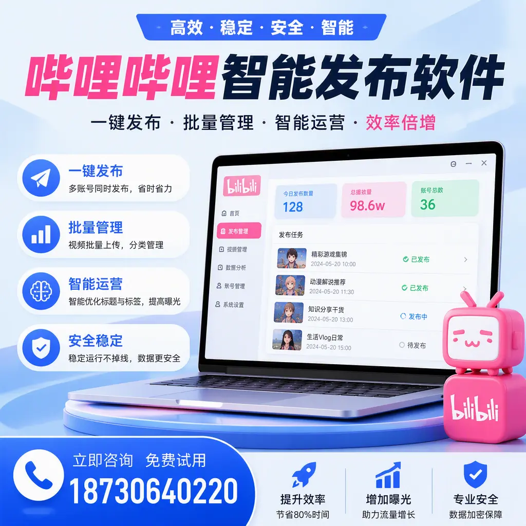 在 湘西 选择哔哩哔哩智能发布软件的五大理由